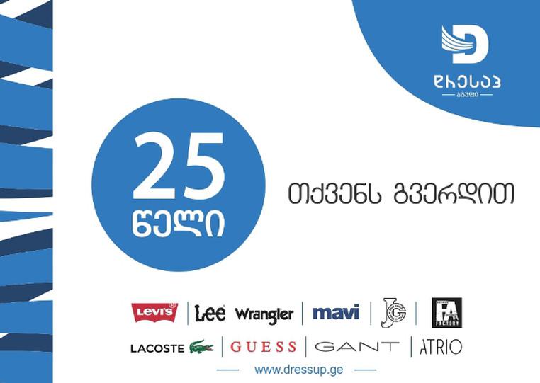 50-ზე მეტი საერთაშორისო ბრენდი ქართულ ბაზარზე  -„დრესაპ ჯგუფი“ 25 წლისაა