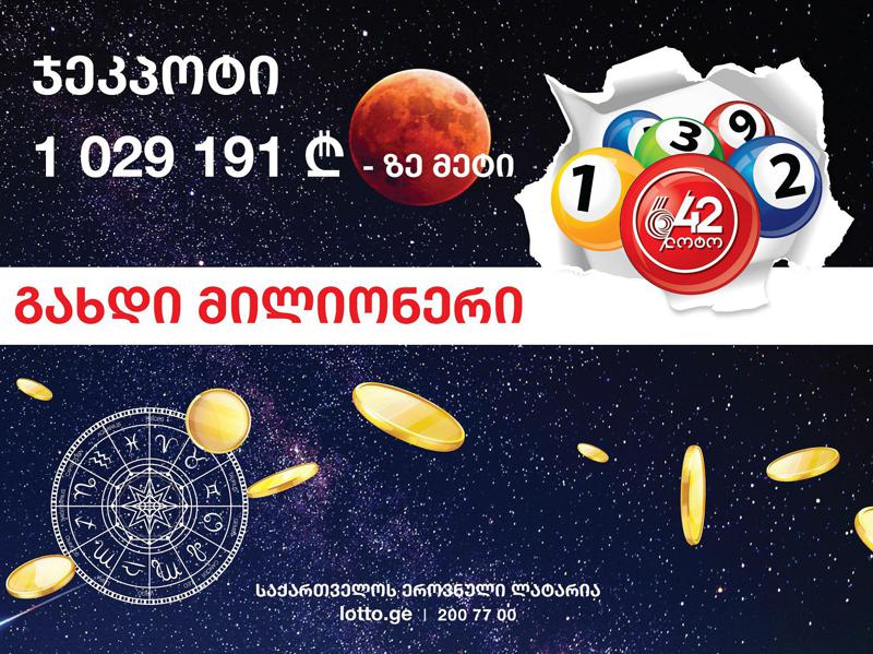 ცხოვრებაში ერთხელ მილიონის მოგება ყველას შეუძლია