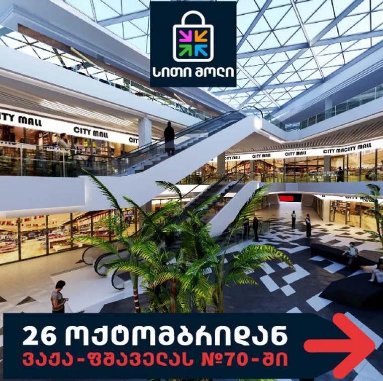 26 ოქტომბერს "სითი მოლი საბურთალო" ოფიციალურად იხსნება