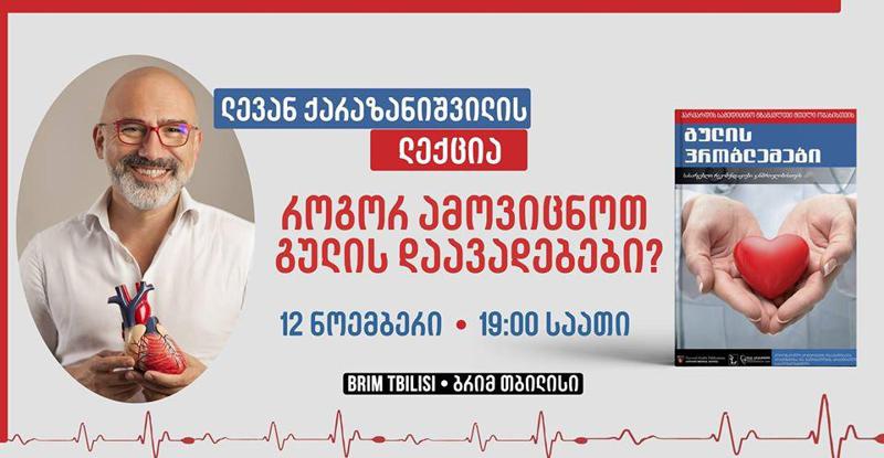 როგორ ამოვიცნოთ გულის დაავადებები? - "ბრიმ თბილისში" ლევან ქარაზანიშვილის ლექცია გაიმართება