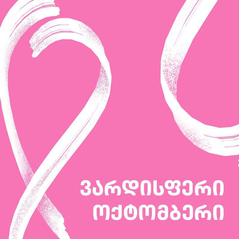 „ვარდისფერი ოქტომბერი“  - როგორ დავიზღვიოთ თავი ძუძუს კიბოსგან