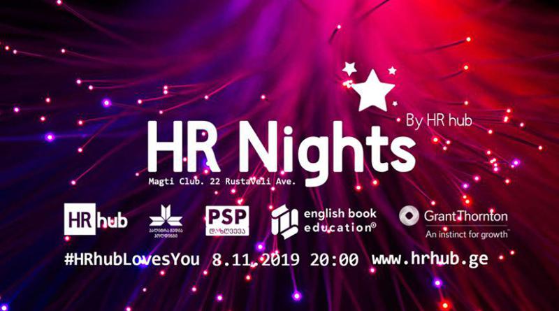 8 ნოემბერს HR hub-ის ღონისძება HR Nights ჩატარდება