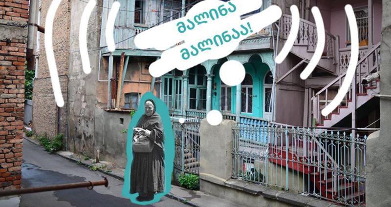 რატომ აღარ ყვირიან დილაობით "მალინა, მალინას"?