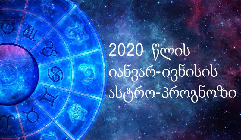 რა ელით ზოდიაქოს ნიშნებს 2020 წლის პირველ ნახევარში - იანვარ-ივნისის ზოგადი ტენდენციები