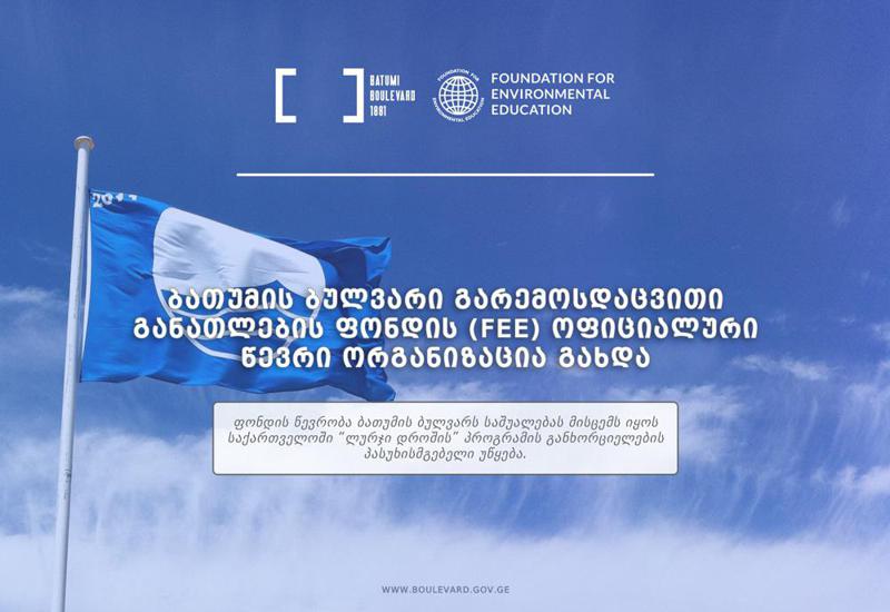 ბათუმის ბულვარი გარემოსდაცვითი განათლების ფონდის (FEE) ოფიციალური წევრი ორგანიზაცია გახდა