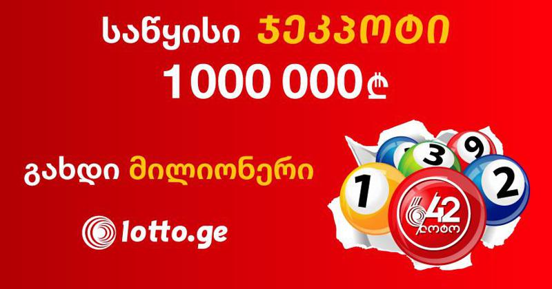 მოიგეთ 2 ლარად 1 მილიონ ლარზე მეტი!