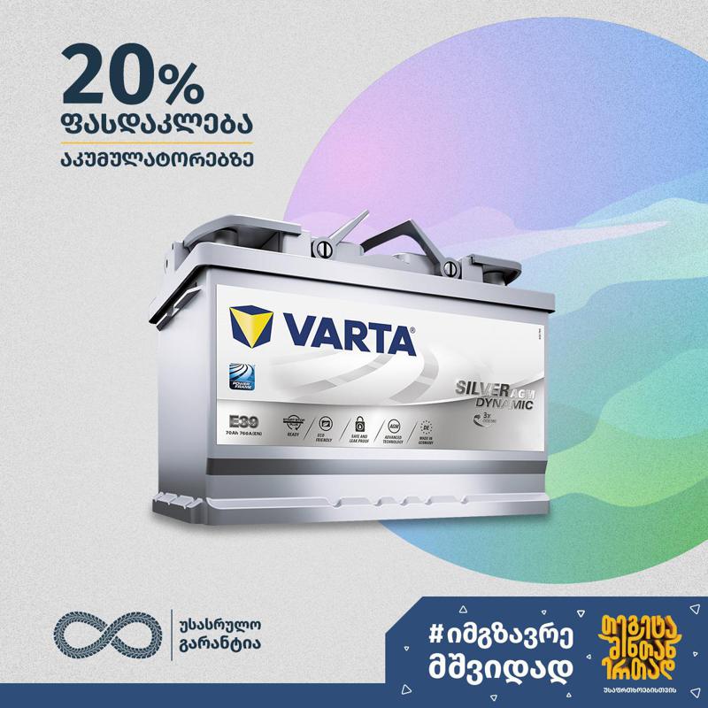 „თეგეტა მოტორსი” მომხმარებელს პრემიუმ ხარისხის Varta-ს აკუმულატორებს 20%-იანი ფასდაკლებით სთავაზობს