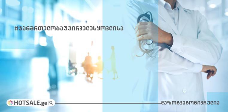 „ჯანმრთელობის ბარათი” ჰოთსეილისგან - იზრუნეთ თქვენს ჯანმრთელობაზე და დაზოგეთ გონივრულად