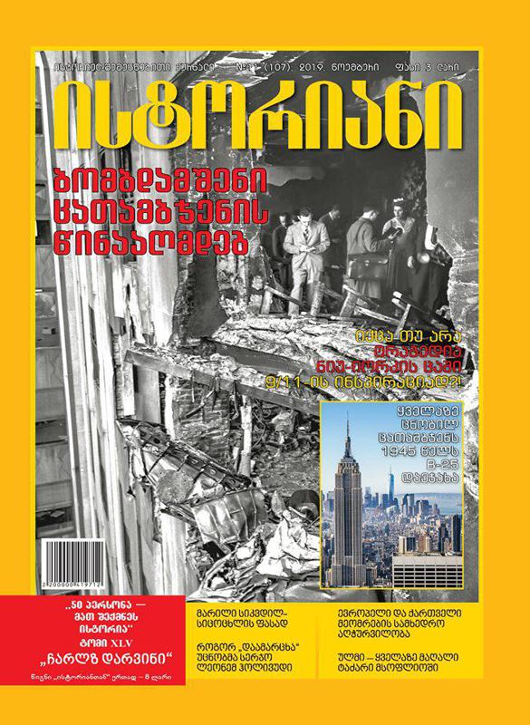 ისტორიულ-შემეცნებითი ჟურნალის, “ისტორიანის“ ნოემბრის ნომრის მთავარი თემები