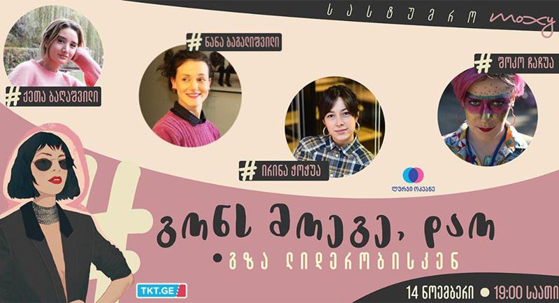 „გონს მოეგე, დაო • გზა ლიდერობისკენ” - რა გელოდებათ 14 ნოემბრის ღონისძიებაზე  4 წარმატებული ქართველი ქალი ანტრეპრენერისგან?