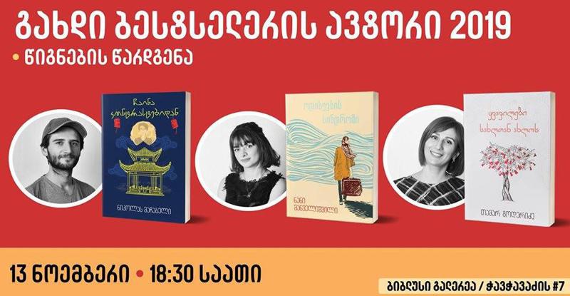 "ბიბლუსი გალერეაში" კონკურსის "გახდი ბესტსელერის ავტორი 2019" გამარჯვებული წიგნების წარდგენა გაიმართება