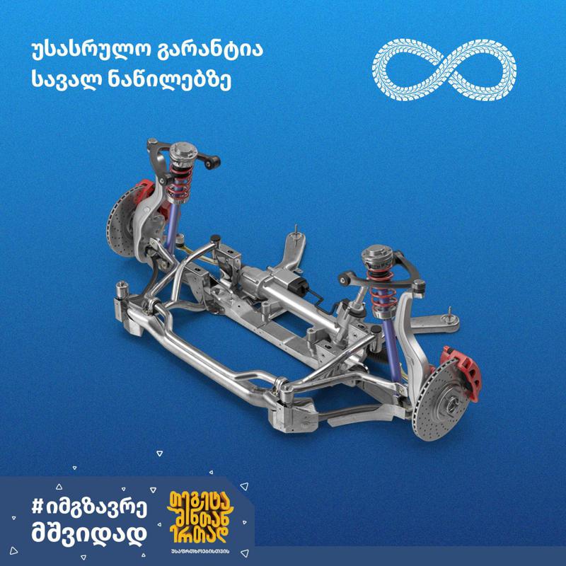 უსასრულო გარანტია სავალი ნაწილებზე თეგეტა მოტორსისგან