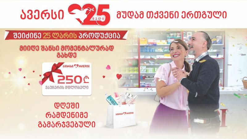 "ავერსი" 25 წლის იუბილეს სიურპრიზებით ეგებება