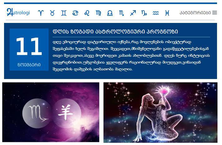 AMBEBI.GE-ზე სიახლეა!  -  ასტროლოგიური პროგნოზები და ყველაფერი ზოდიაქოს ნიშნებზე ვებ-გვერდის  ახალ რუბრიკაში
