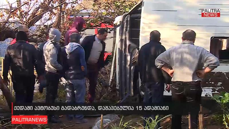 ქედაში ავტობუსი გადაბრუნდა - დაშავებულია 15 ადამიანი