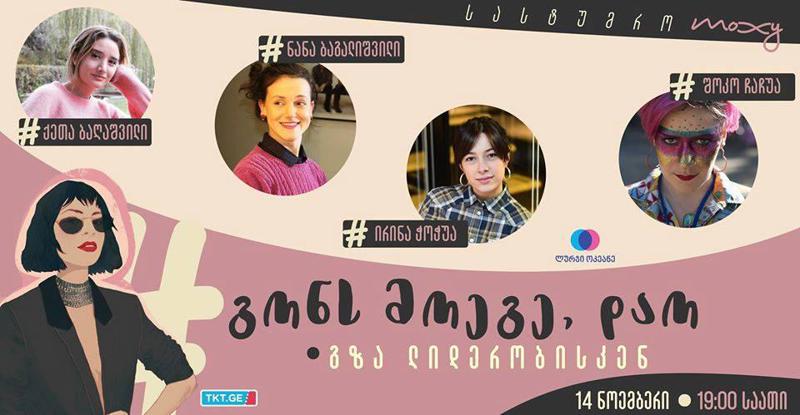 გზა ლიდერობისკენ - სასტუმრო "მოქსიში" #GIRLBOSS სპიკერები საკუთარ გამოცდილებაზე ისაუბრებენ