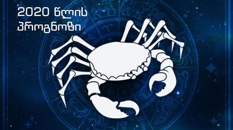 2020 წლის ასტროლოგიური პროგნოზი კირჩხიბებისთვის - "გრანდიოზული გეგმების განხორციელება გელით"