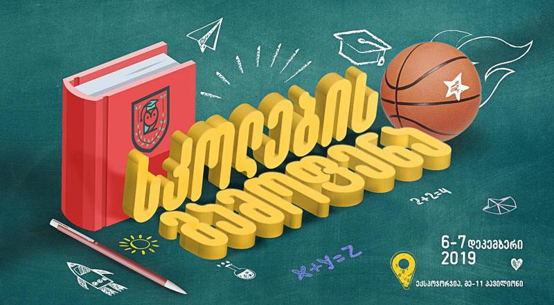 არ იცი ბავშვი რომელ სკოლაში ან წრეზე შეიყვანო? - სკოლების გამოფენა 7-8 დეკემბერს გაიმართება