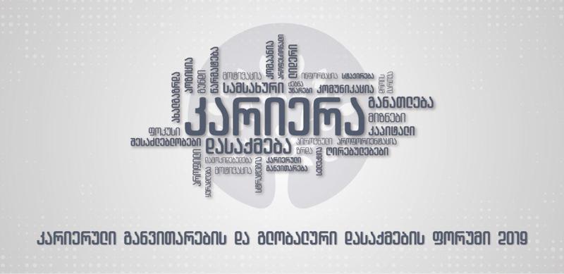 19 ნოემბერს „ბილტმორ თბილისში“ „კარიერული განვითარებისა და გლობალური დასაქმების ფორუმი გაიმართება“