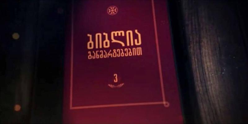 "ბიბლია განმარტებებით " - მესამე ტომი უკვე ხელმისაწვდომია