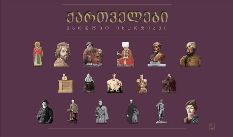 “ქართველები მსოფლიო ისტორიაში “ - წიგნი, რომელიც უცნობი ქართველების შესახებ შთამბეჭდავ ისტორიებს მოგვითხობს