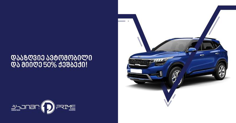 სადაზღვევო კომპანია პრაიმში მასშტაბური აქცია დაიწყო! - დააზღვიე ავტომობილი და დაიბრუნე გადახდილი თანხის ნახევარი!