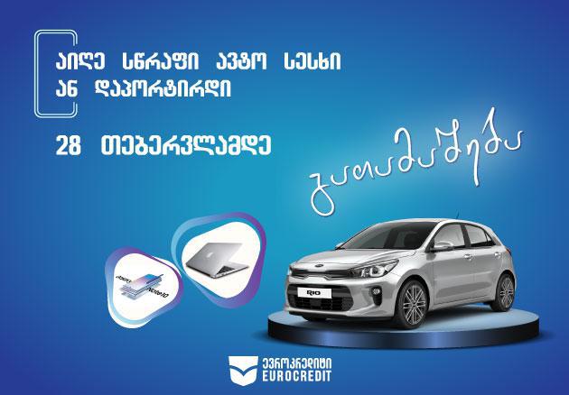 “ევროკრედიტში” გრანდიოზული გათამაშება დაიწყო