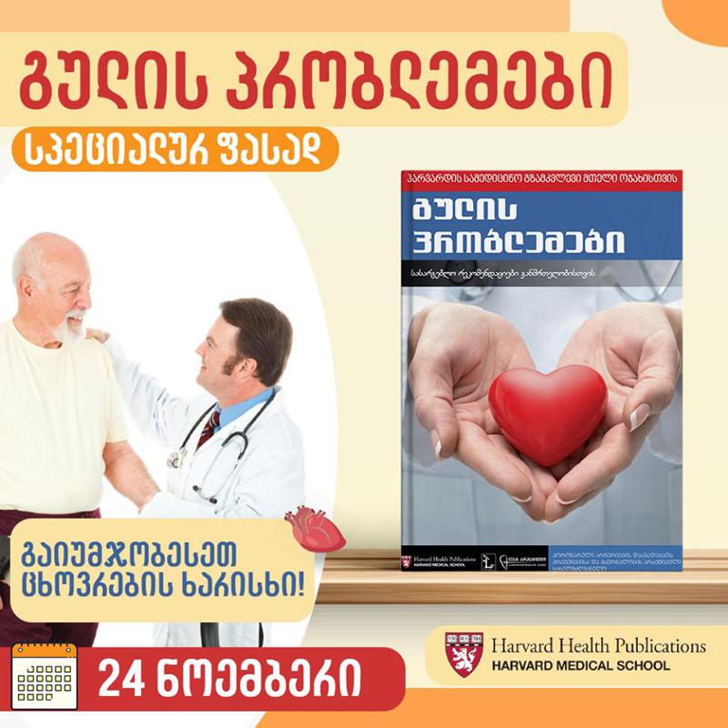 "ჰარვარდის სამედიცინო გზამკვლევი მთელი ოჯახისთვის" 24 ნოემბრამდე სპეციალურ ფასად იქნება ხელმისაწვდომი