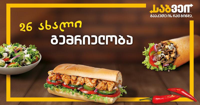 26 ახალი და გემრიელი შესაძლებლობა - საბვეიში განახლებული მენიუა