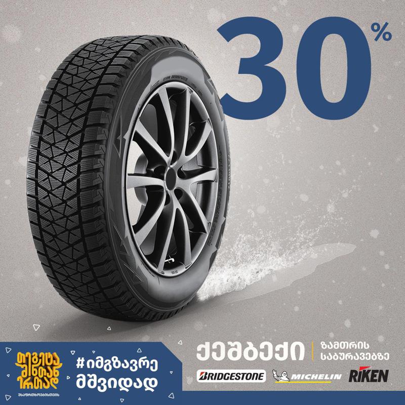 თეგეტა მოტორსის სპეციალური შეთავაზება ზამთრის საბურავებზე