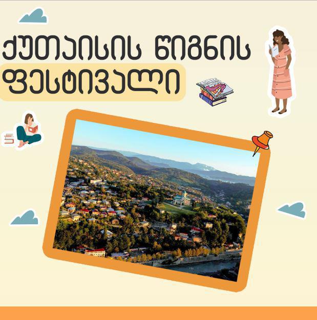 23-24 ნოემბერს „ქუთაისის წიგნის ფესტივალი “ გაიმართება