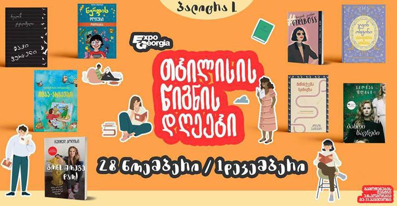 "პალიტრა L" თბილისის წიგნის ფესტივალზე ბევრი სიახლითა და დიდი ფასდაკლებებით იქნება წარმოდგენილი