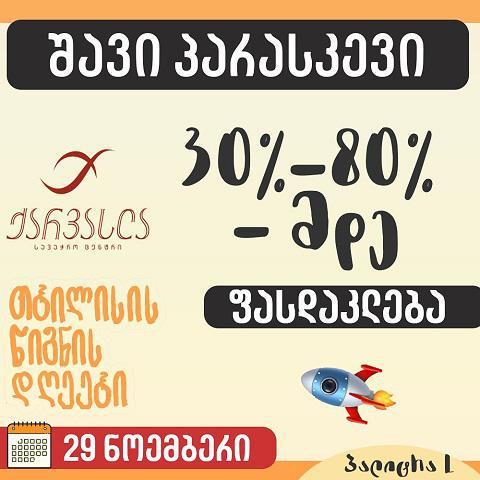 „შავ პარასკევს“ გამომცემლობა „პალიტრა L“  რამდენიმე ადგილზე იქნება წარმოდგენილი