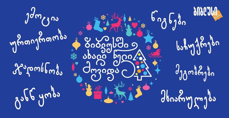 უახლესი 2020 წლის საახალწლო კოლექცია „ბიბლუსში“ - ყველაფერი იდეალური ახალი წლისთვის