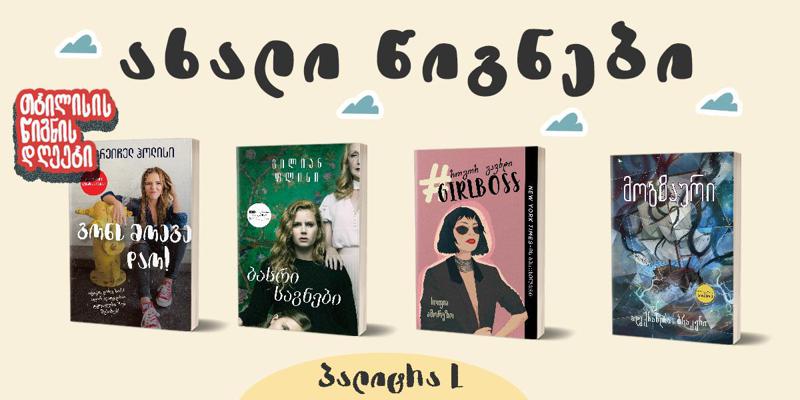 10 წიგნი, რომელიც "თბილისის წიგნის დღეებზე" უნდა შეიძინოთ