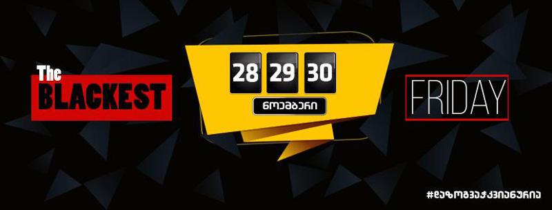 The Blackest Friday - სად მივიღოთ პროდუქცია 100%-მდე დანაზოგით