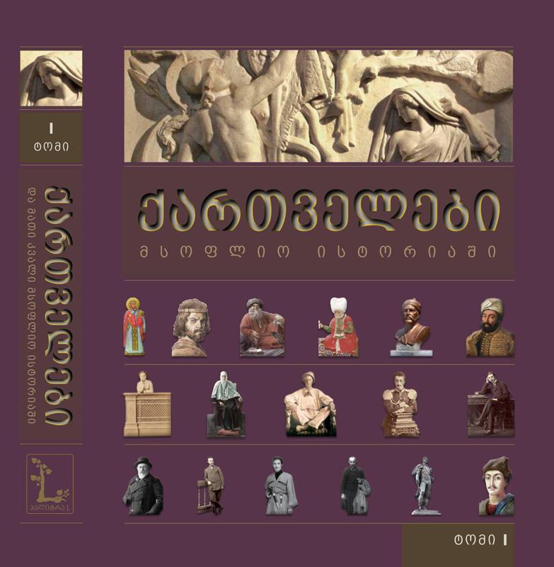 “ქართველები მსოფლიო ისტორიაში “ - წიგნი, რომელიც უცნობი ქართველების შესახებ შთამბეჭდავ ისტორიებს მოგვითხობს