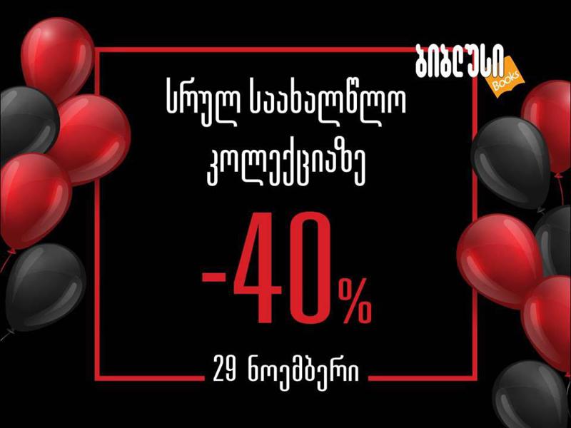 განსაკუთრებული ფასდაკლება საახალწლო პროდუქციაზე – „ბიბლუსში“ „შავი პარასკევია“