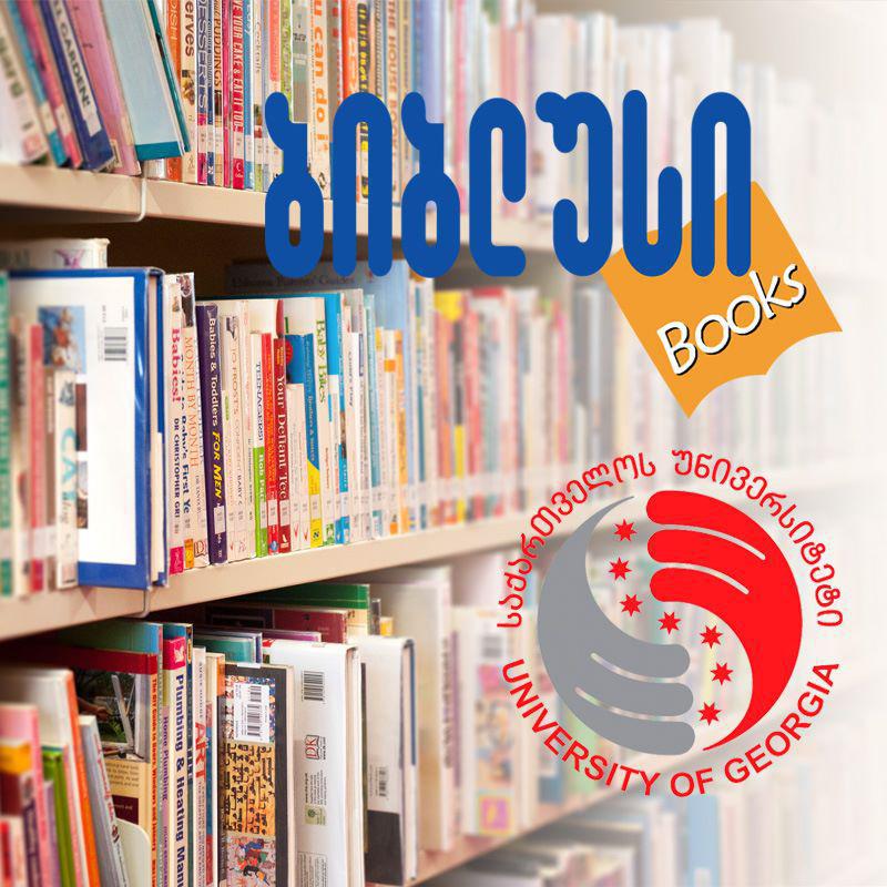 წიგნები ყველგან და ყველასთვის - „საქართველოს უნივერსიტეტი“ „ბიბლუსთან“ პარტნიორობით ახალ პროექტს იწყებს