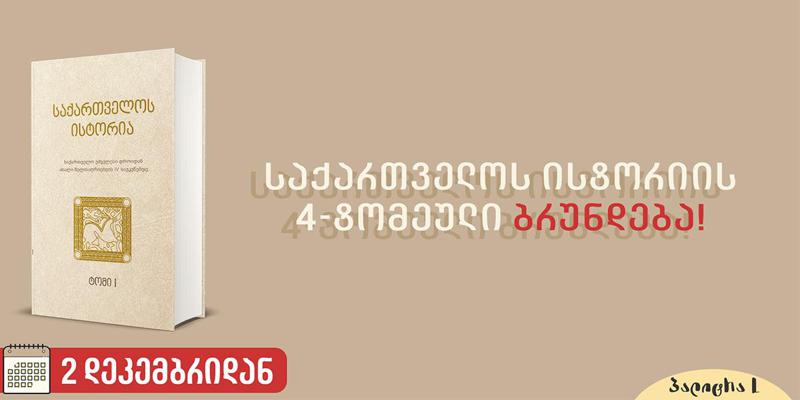 10 წლის შემდეგ, საქართველოს ისტორიის ოთხტომეული გამოიცა