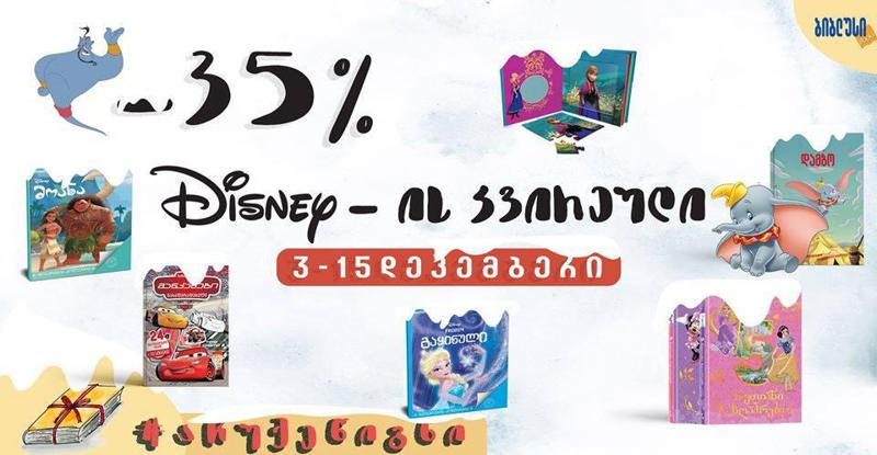 "ბიბლუსის" მაღაზიათა ქსელში "დისნეის" კვირეული დაიწყო