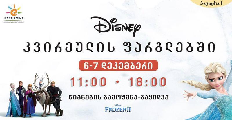 სავაჭრო ცენტრ "ისთ ფოინთში" "დისნეის" წიგნების გამოფენა-გაყიდვა გაიმართება