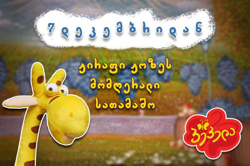 ჟირაფი ჟოზე სათამაშო გახდა - ქართველი პატარების საყვარელი გმირი მალე მაღაზიებში გამოჩნდება