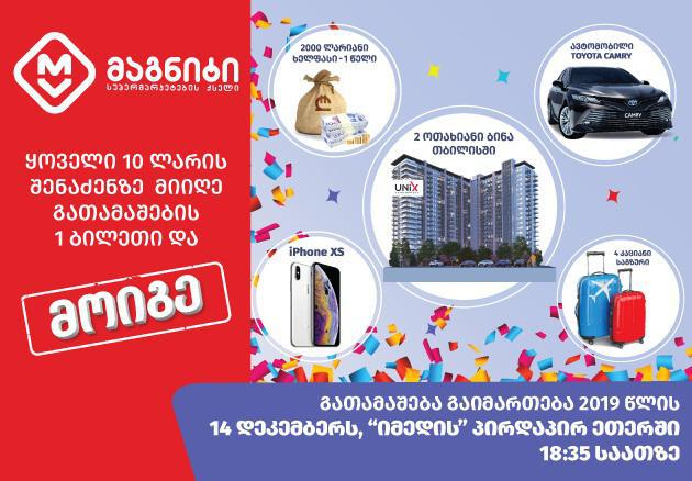 სუპერმარკეტების ქსელი „მაგნიტი“ წამახალისებელი გათამაშების გამარჯვებულებს 14 დეკემბერს გამოავლენს