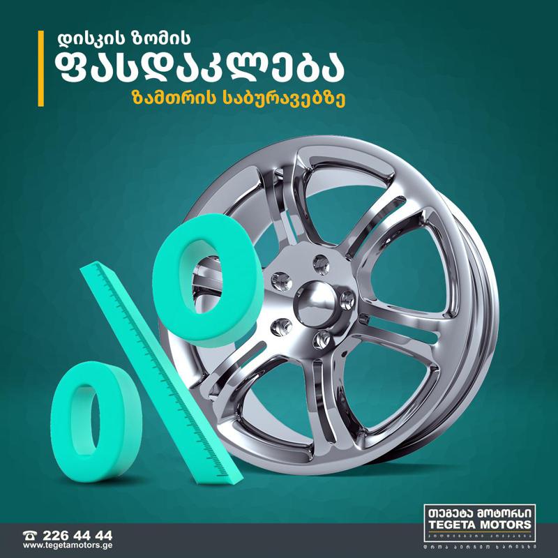 „თეგეტა მოტორსი“-ს სპეციალური შეთავაზება ზამთრის საბურავებზე