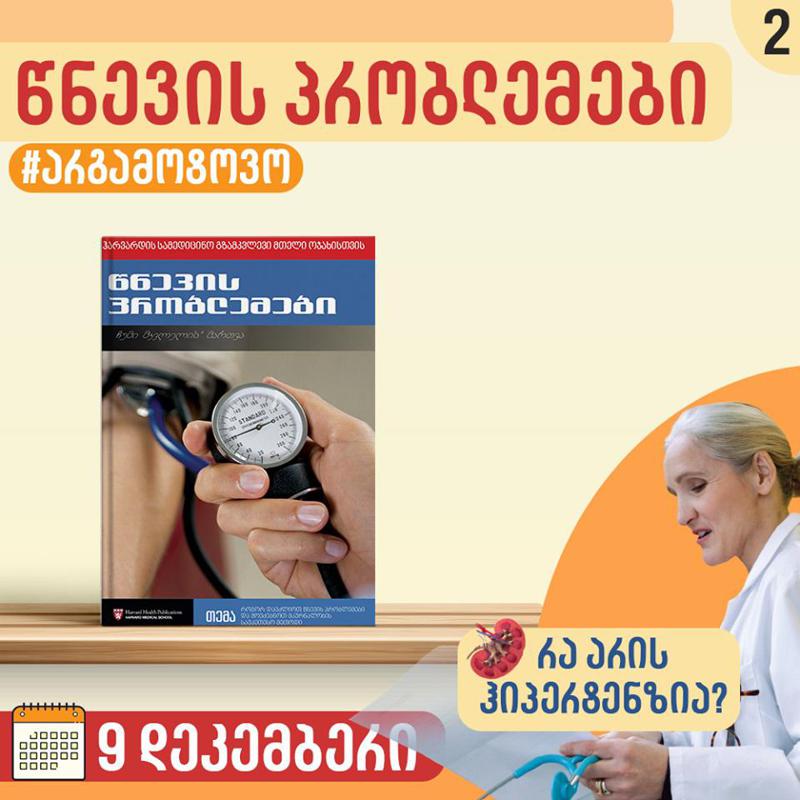 წნევის პრობლემები - 9 დეკემბრიდან "ჰარვარდის სამედიცინო გზამკვლევის" მეორე ტომი გამოვა
