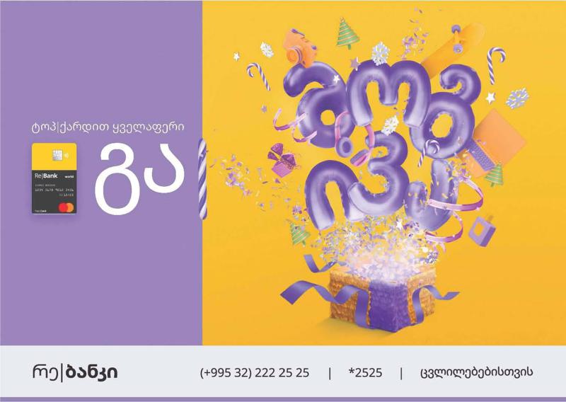 რე|ბანკის საახალწლო აქცია