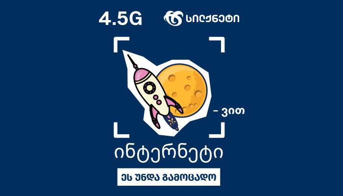 "სილქნეტი" მთელი ქვეყნის მასშტაბით ახალ სარეკლამო კამპანიას იწყებს - "ეს უნდა გამოცადო!"