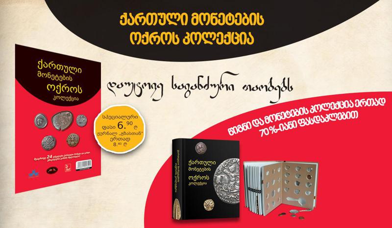 “ქარ­თუ­ლი მო­ნე­ტე­ბის ოქ­როს კო­ლექ­ცია“  წიგ­ნ-ალ­ბომთან  ერთად 70%-იანი ფასდაკლებითაა ხელმისაწვდომი