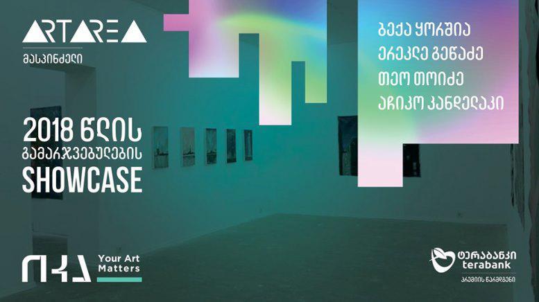 პრემია "იკა" და “არტარეა” წარმოგიდგენთ IKA AWARD 2018-ის გამარჯვებულების გამოფენას!